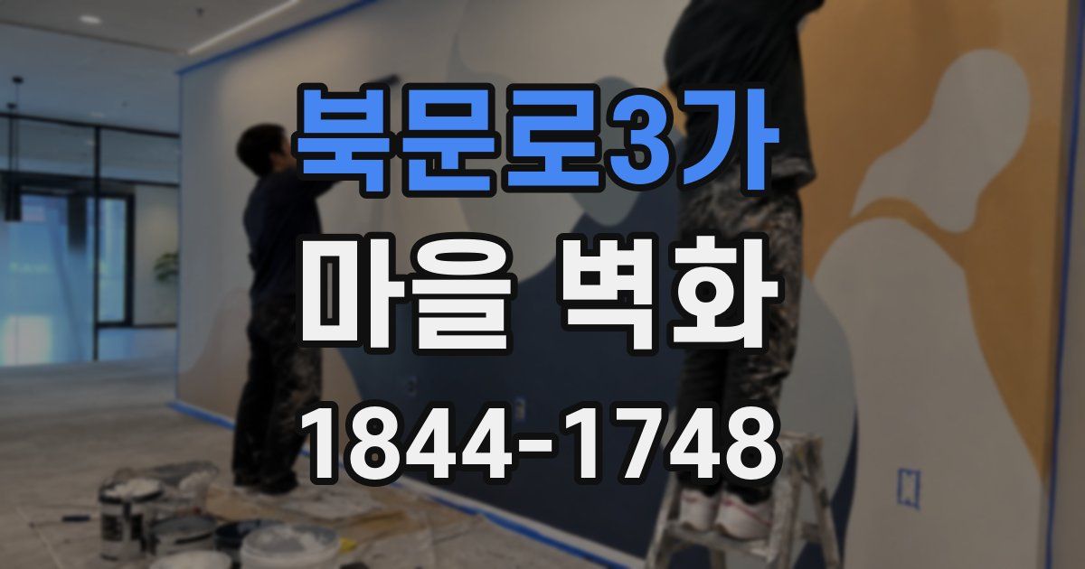 북문로3가 마을 벽화
