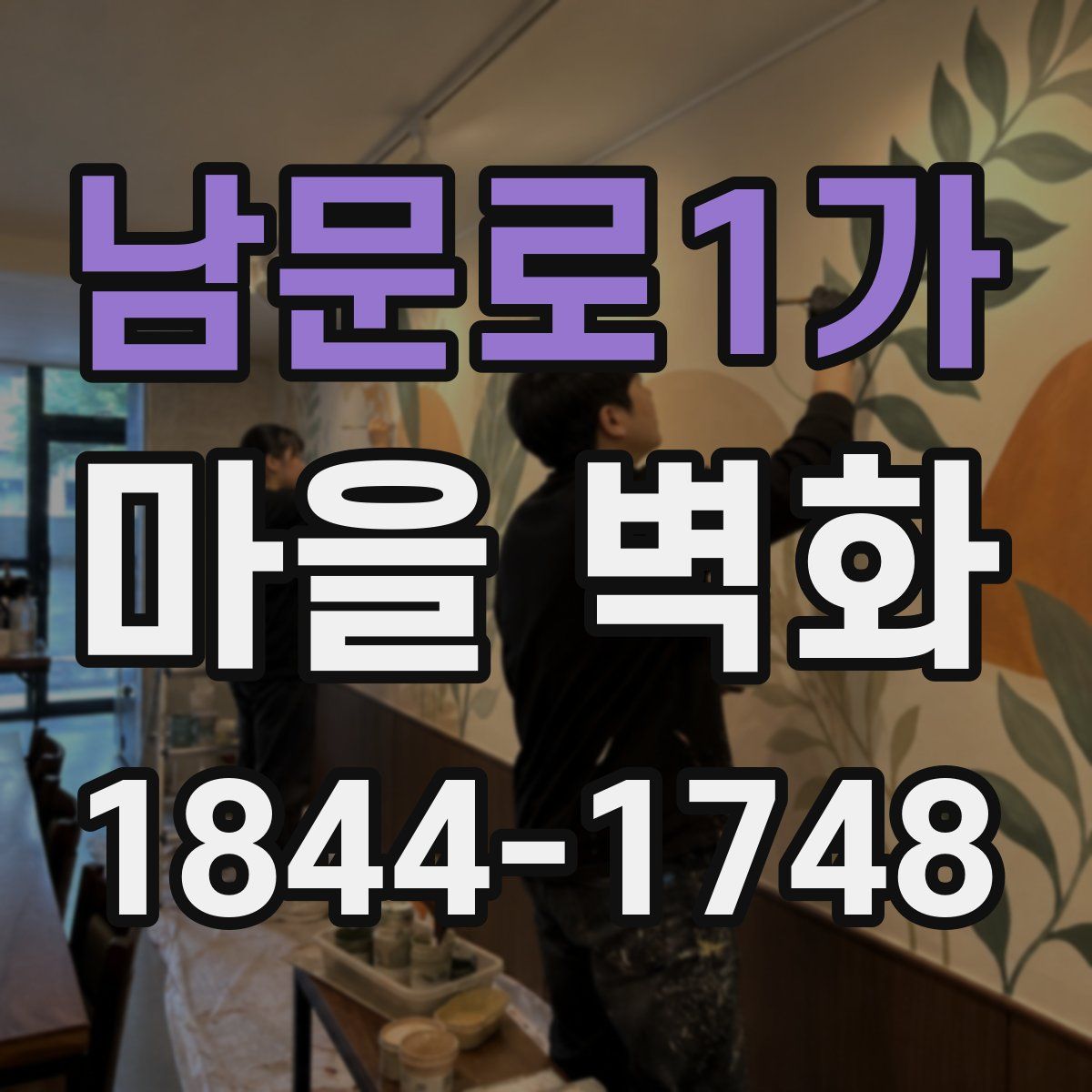 남문로1가 마을 벽화