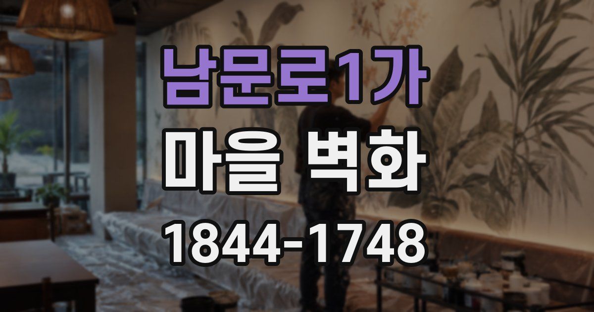 남문로1가 마을 벽화