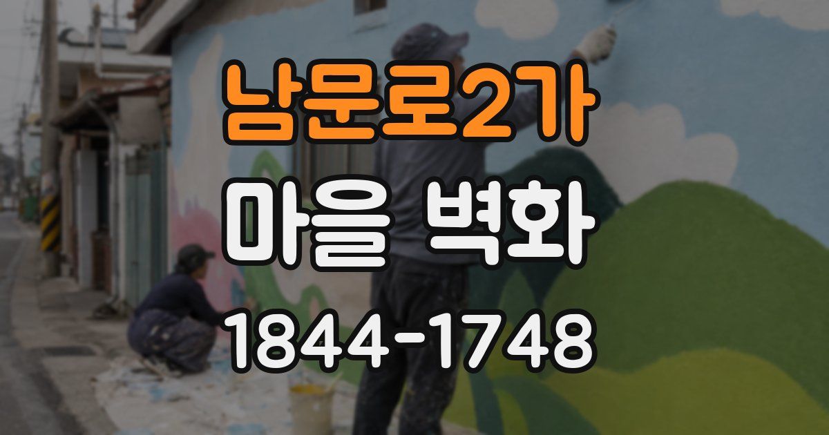 남문로2가 마을 벽화