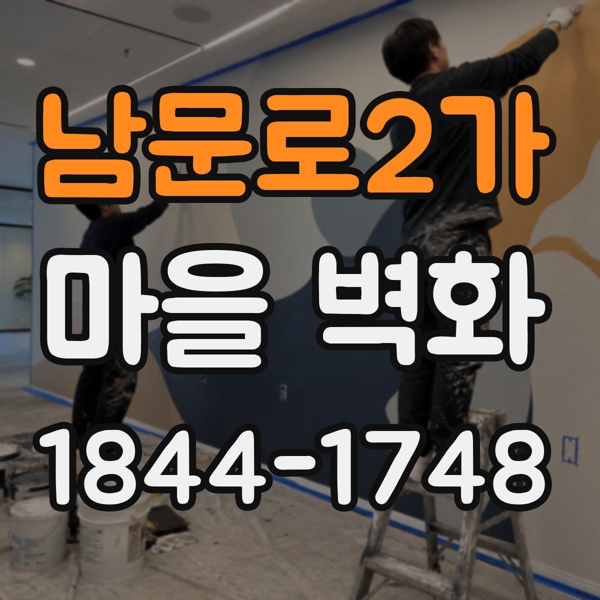 남문로2가 마을 벽화
