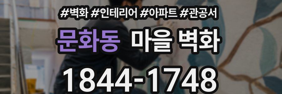 문화동 마을 벽화