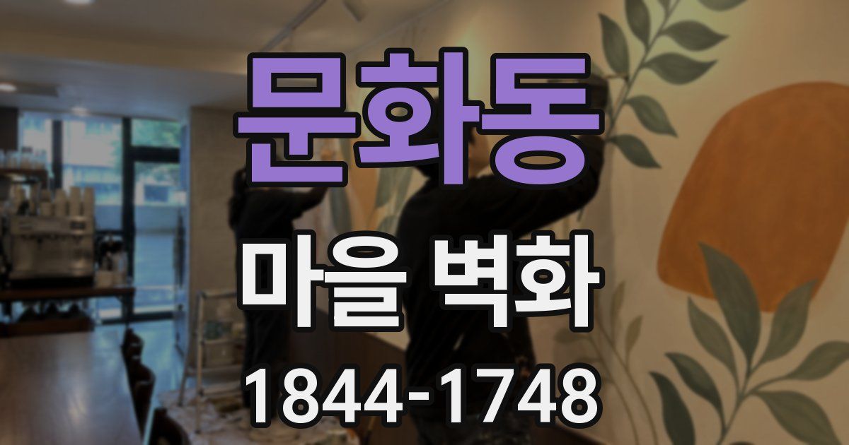 문화동 마을 벽화