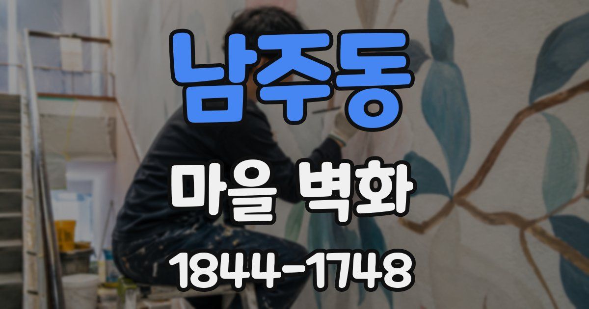 남주동 마을 벽화