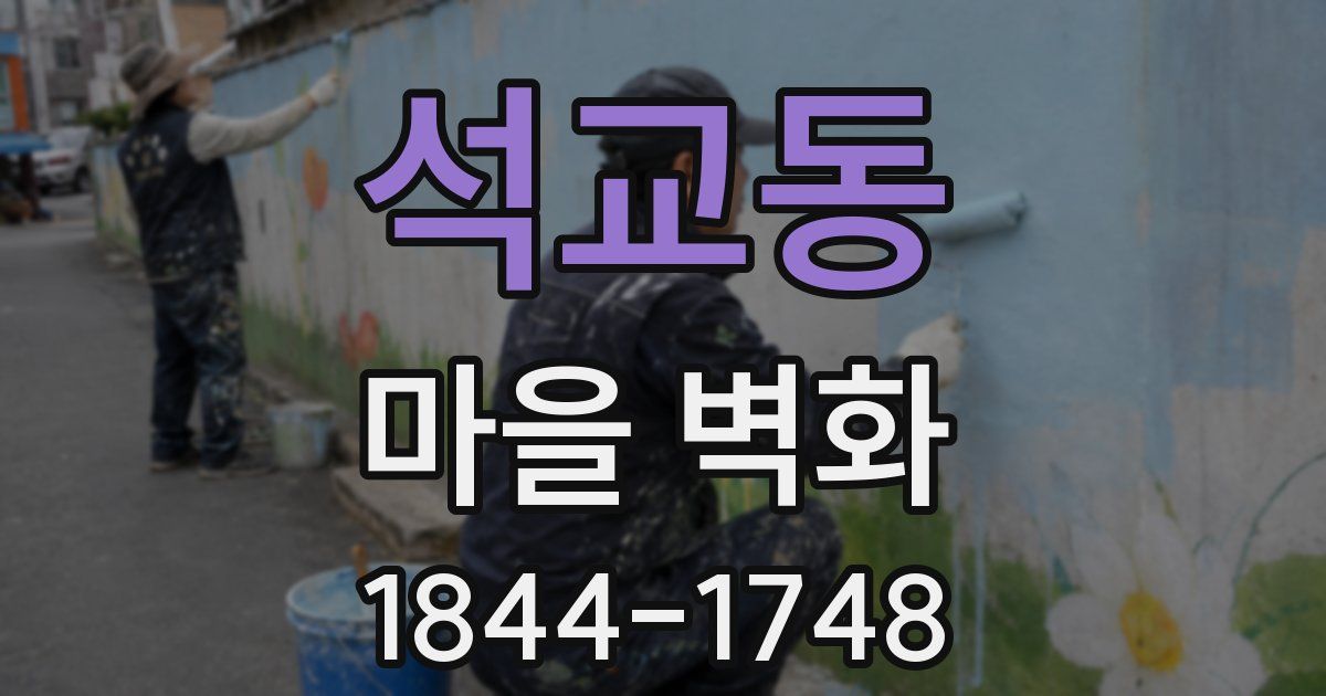 석교동 마을 벽화