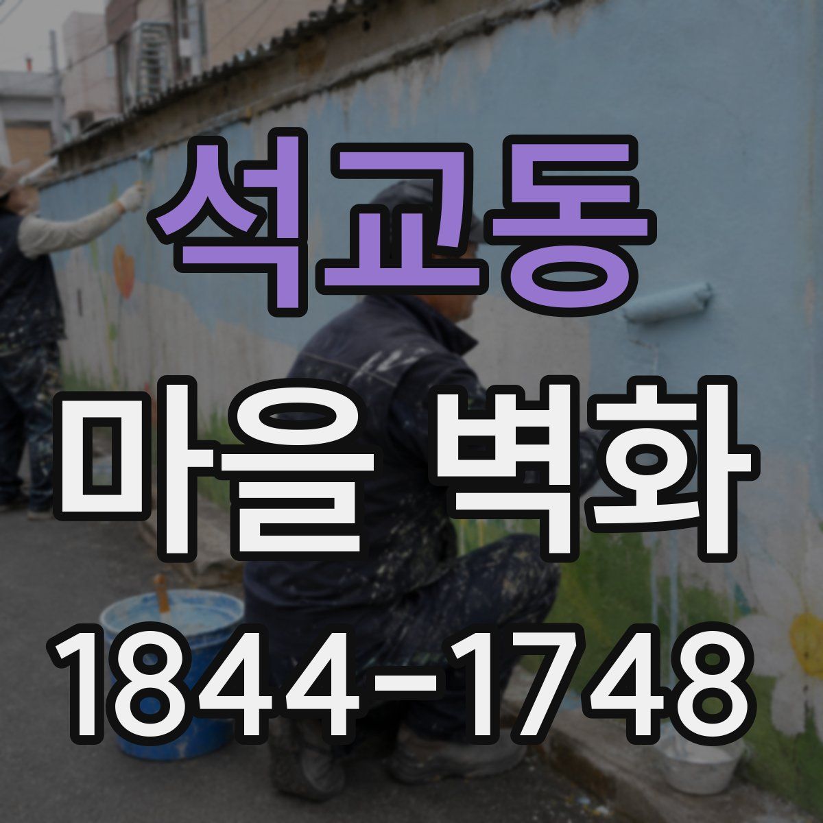 석교동 마을 벽화