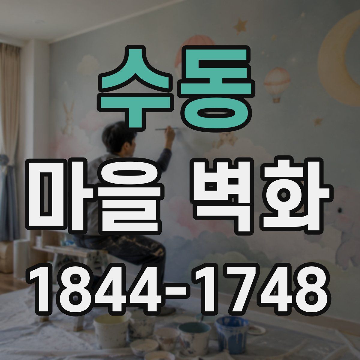 수동 마을 벽화