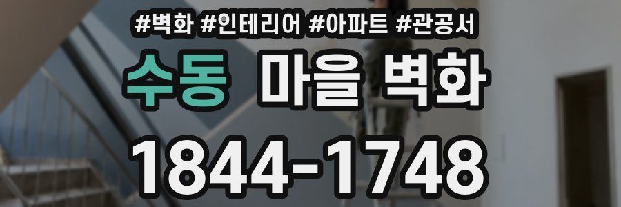 수동 마을 벽화