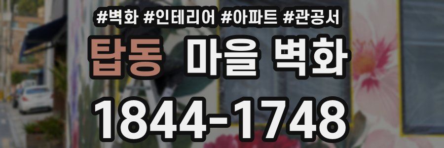 탑동 마을 벽화