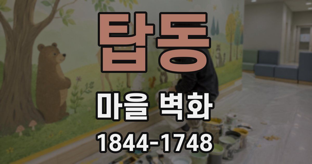 탑동 마을 벽화