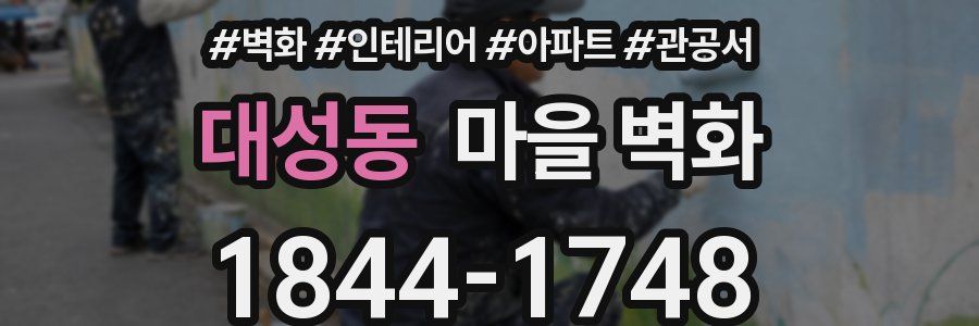 대성동 마을 벽화