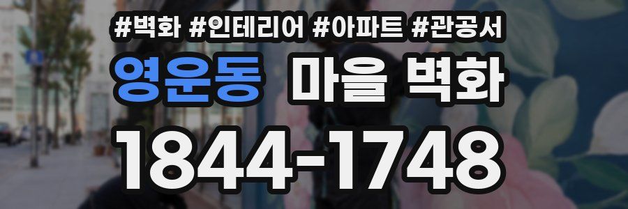 영운동 마을 벽화
