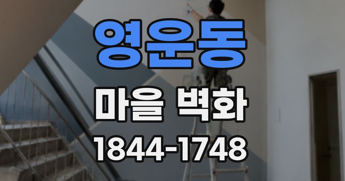 영운동 마을 벽화