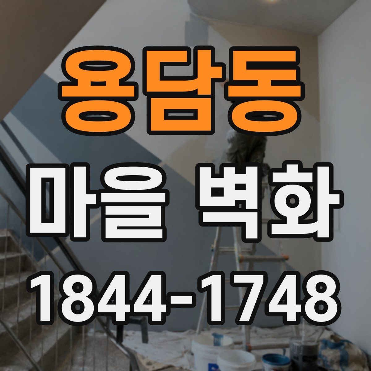 용담동 마을 벽화