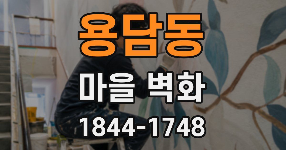 용담동 마을 벽화