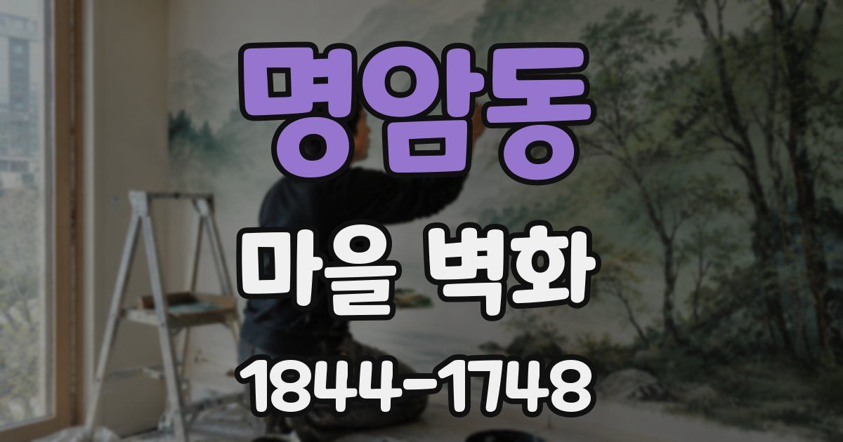 명암동 마을 벽화