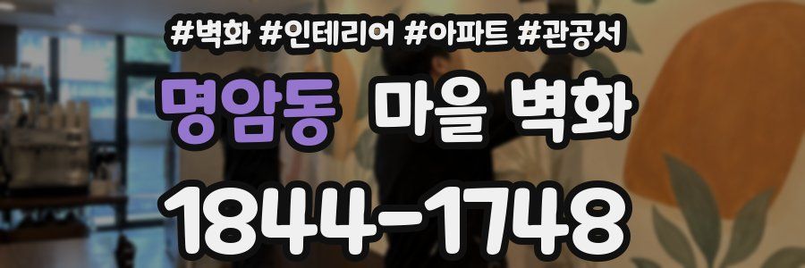 명암동 마을 벽화