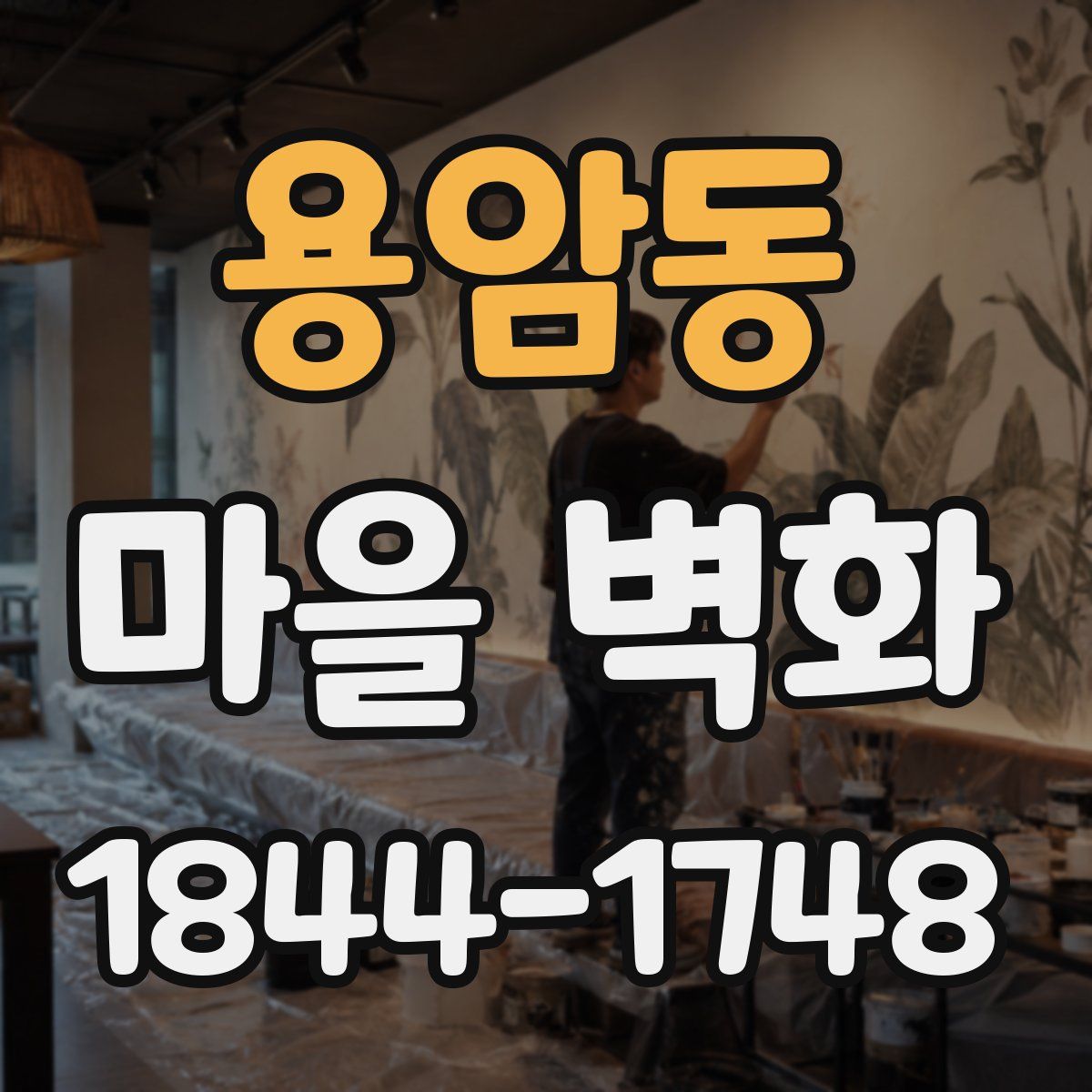용암동 마을 벽화