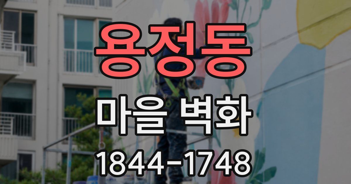 용정동 마을 벽화