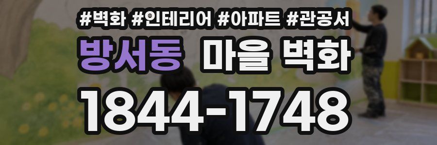 방서동 마을 벽화