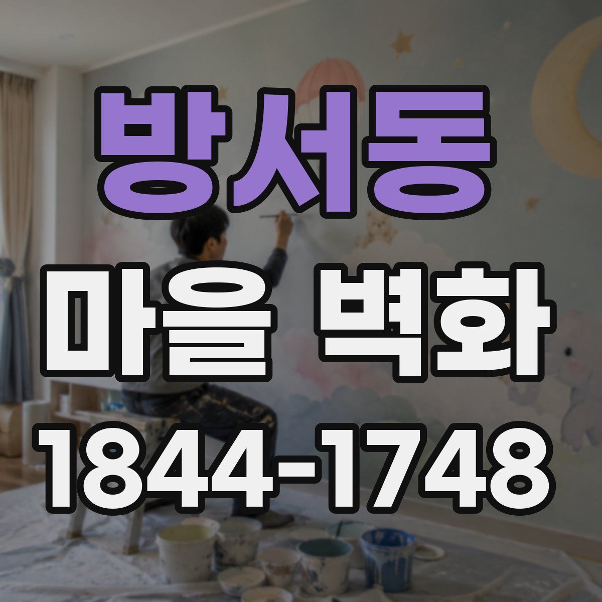 방서동 마을 벽화