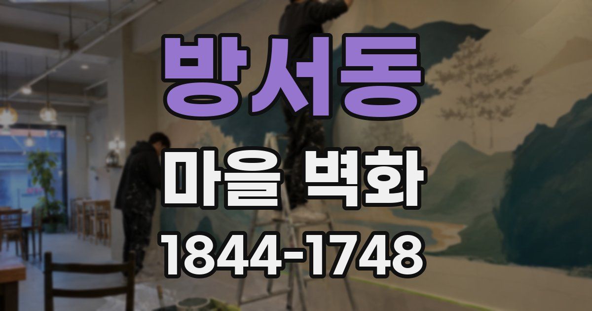 방서동 마을 벽화