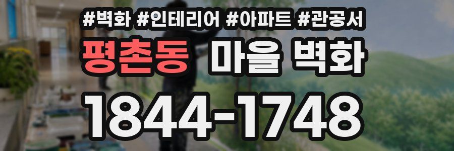 평촌동 마을 벽화