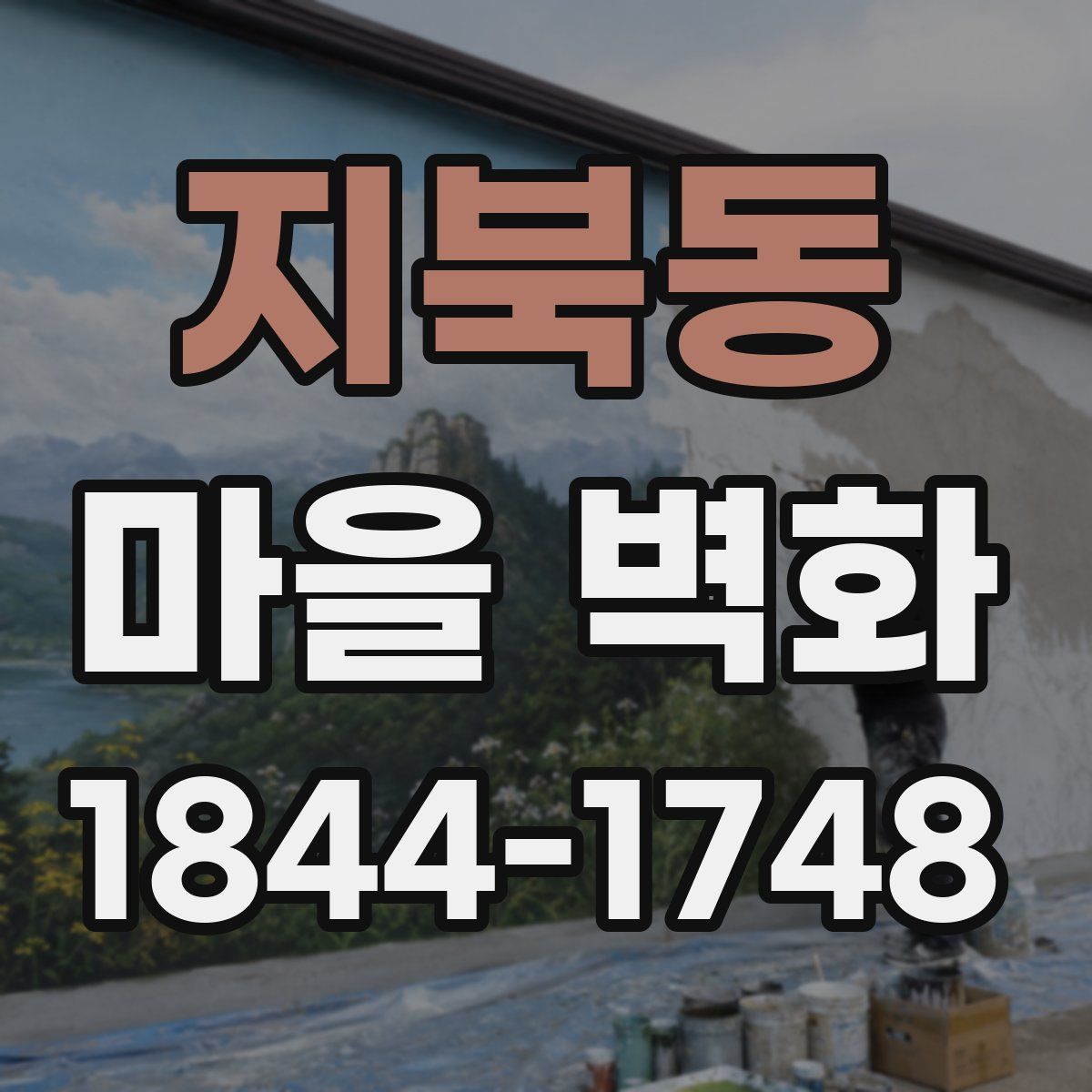 지북동 마을 벽화