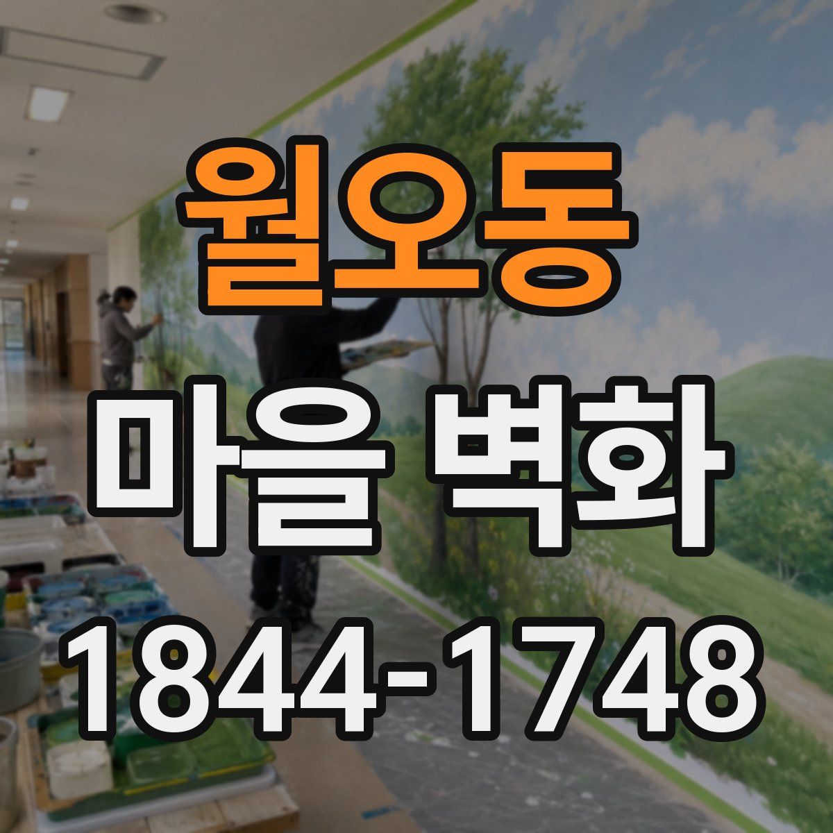 월오동 마을 벽화