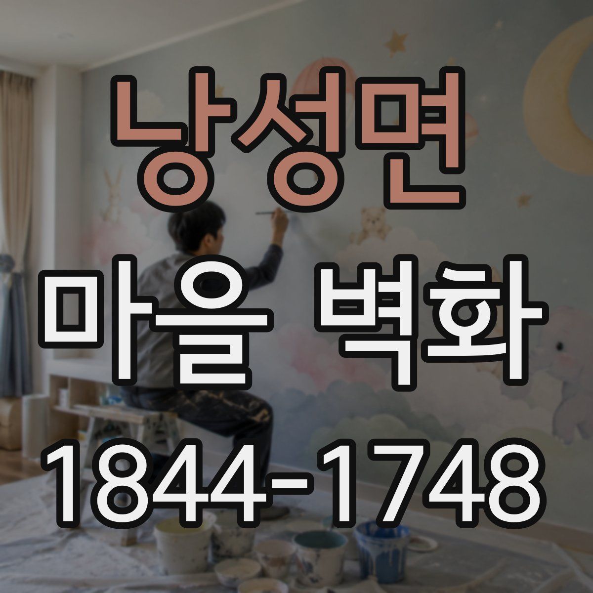 낭성면 마을 벽화