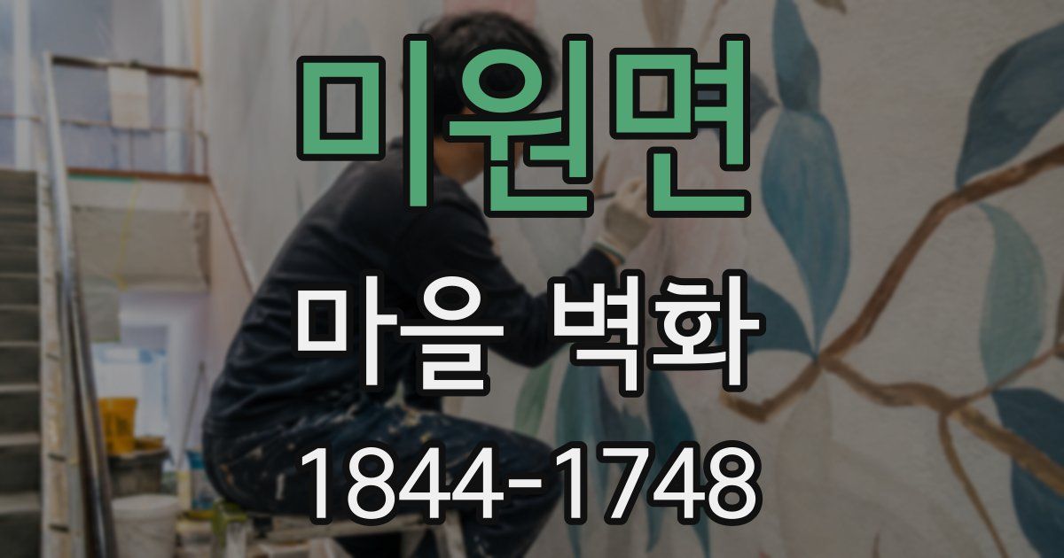 미원면 마을 벽화
