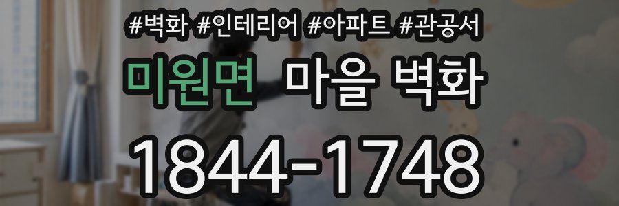 미원면 마을 벽화