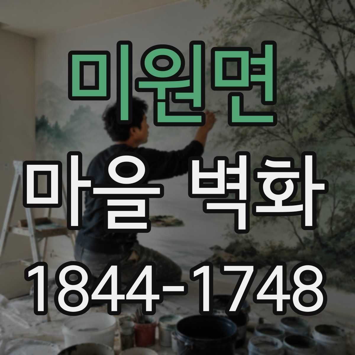 미원면 마을 벽화