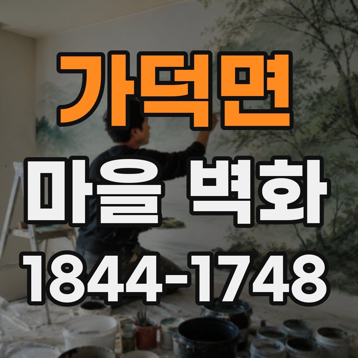 가덕면 마을 벽화