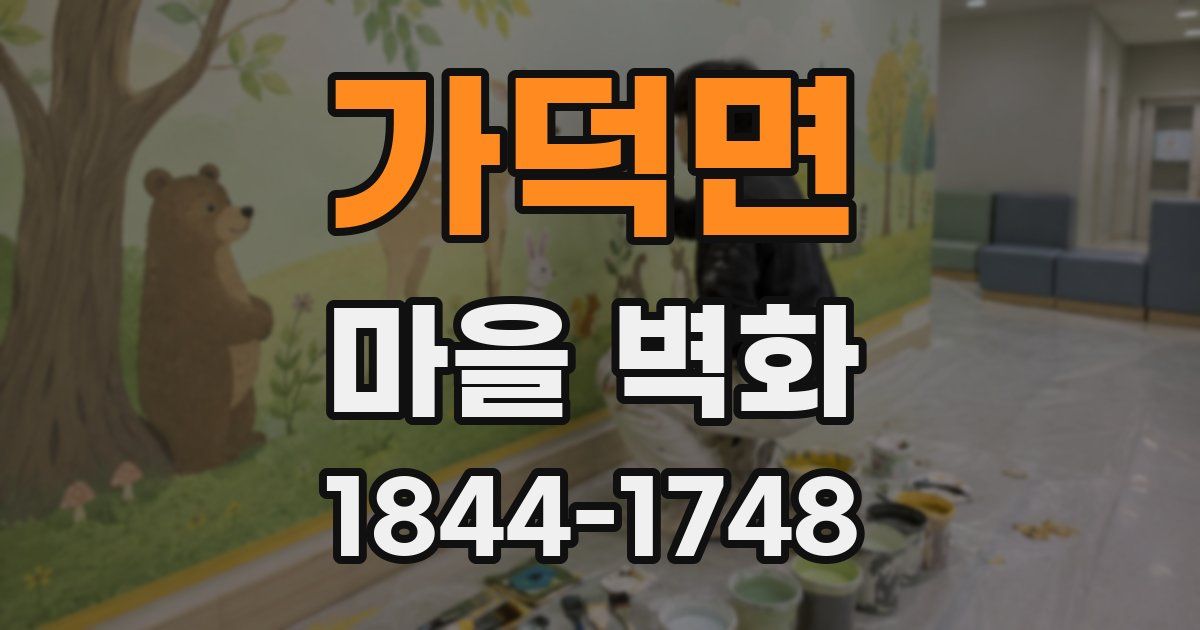 가덕면 마을 벽화