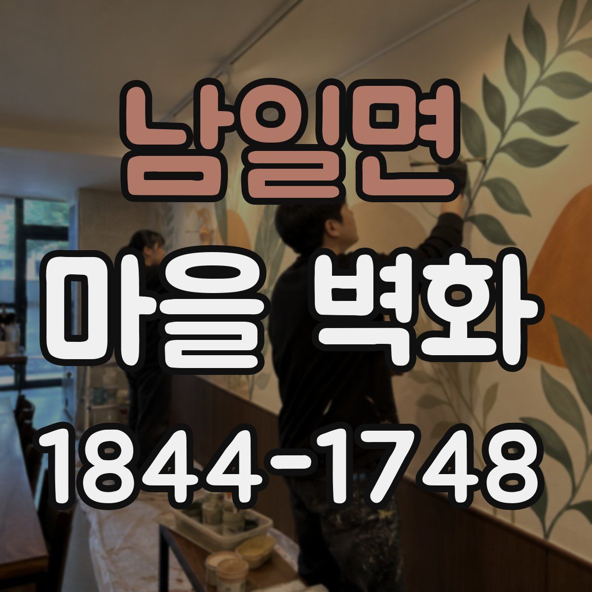 남일면 마을 벽화
