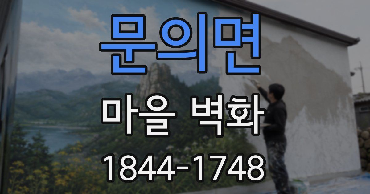 문의면 마을 벽화