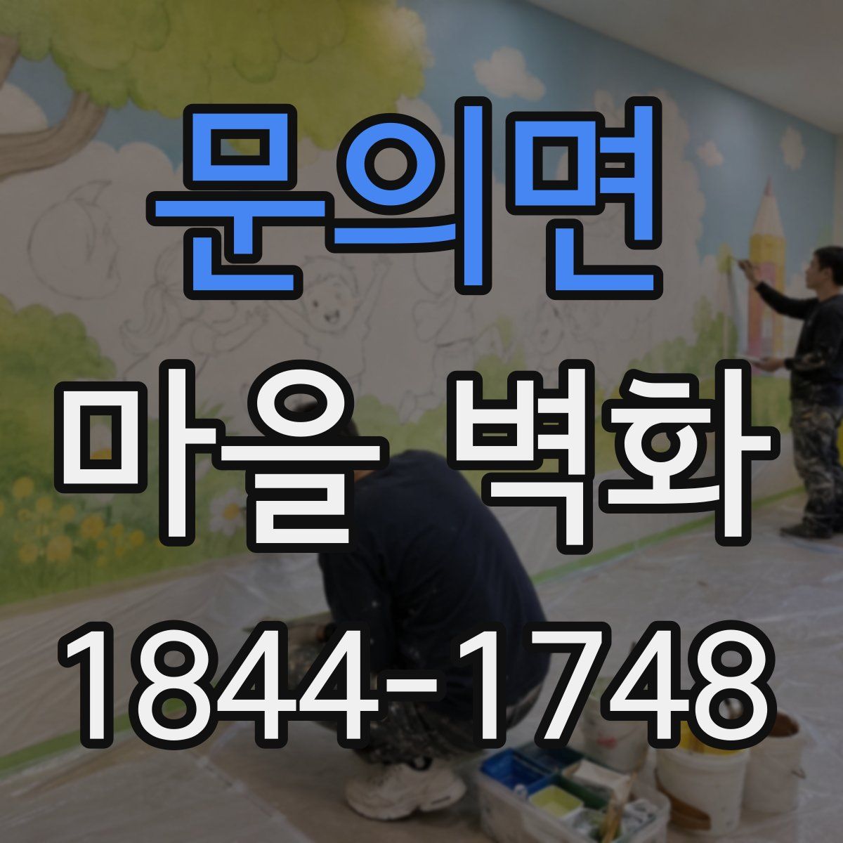 문의면 마을 벽화