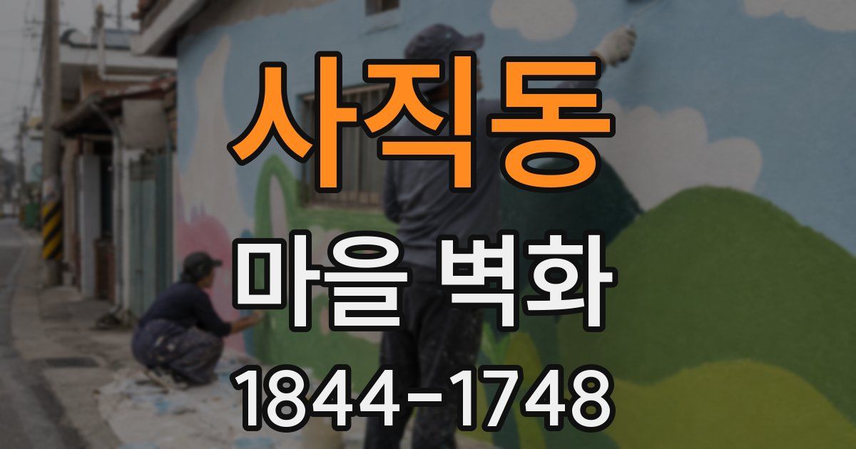 사직동 마을 벽화