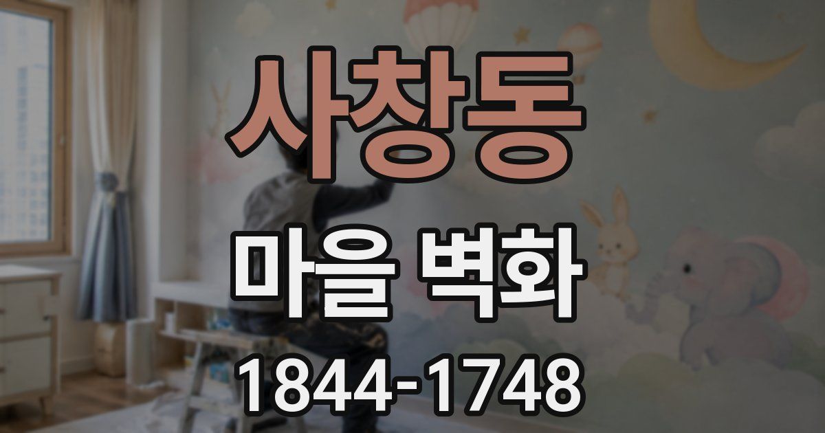 사창동 마을 벽화