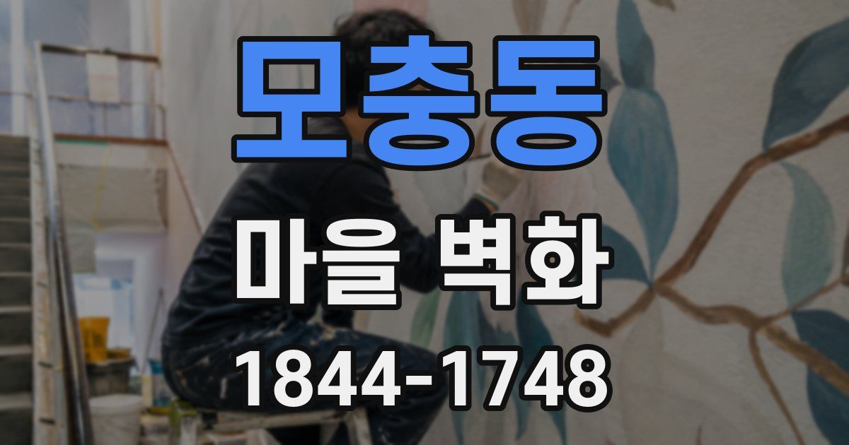 모충동 마을 벽화