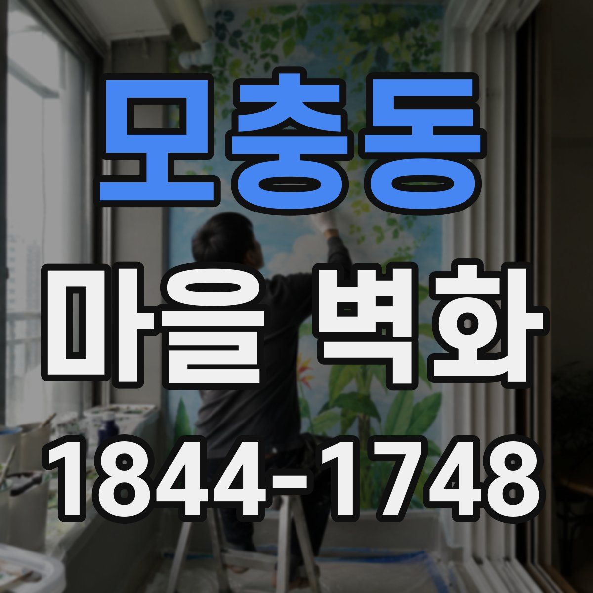 모충동 마을 벽화