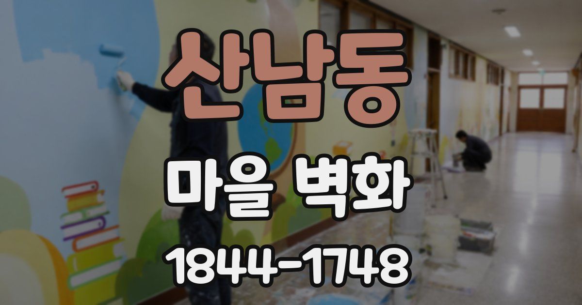 산남동 마을 벽화