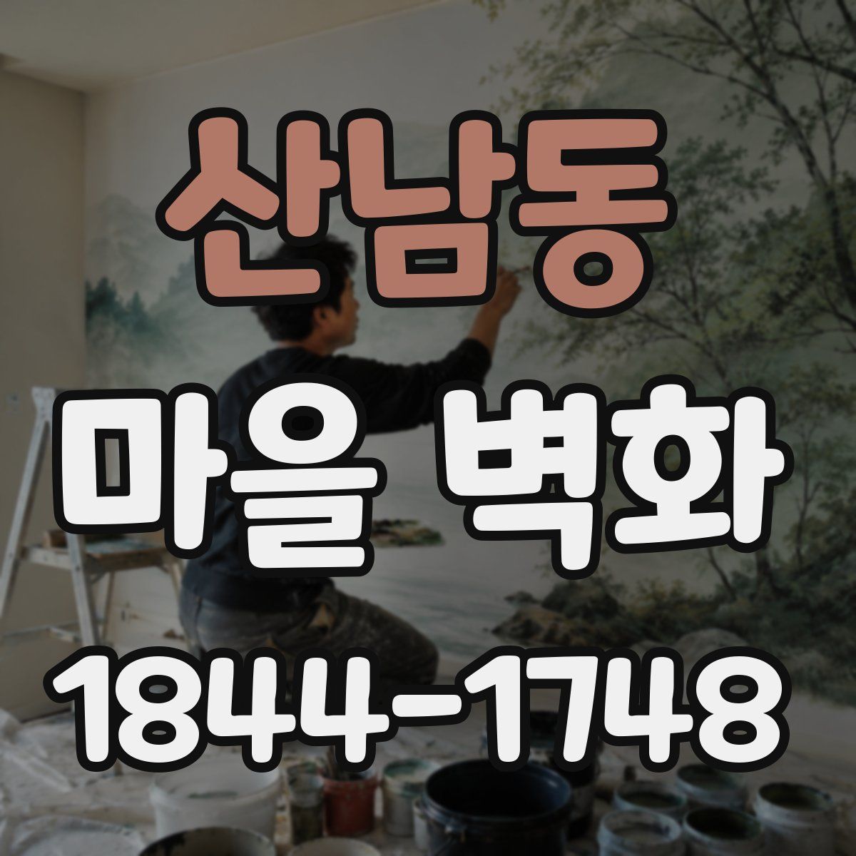 산남동 마을 벽화