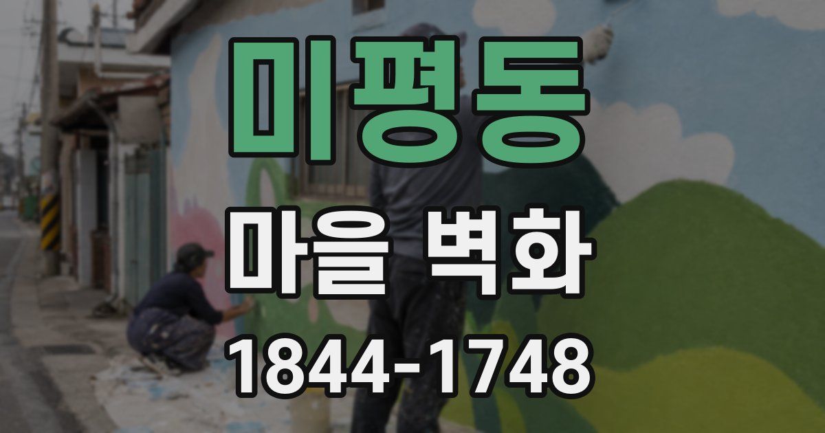 미평동 마을 벽화