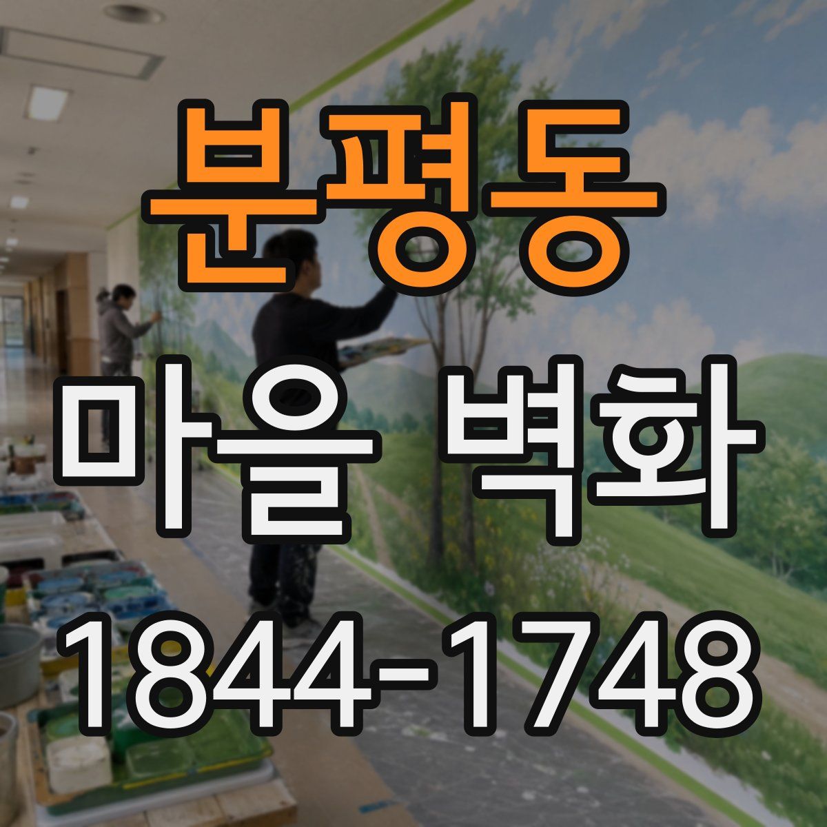 분평동 마을 벽화