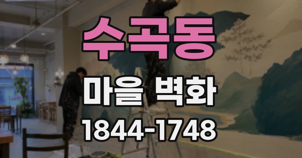 수곡동 마을 벽화