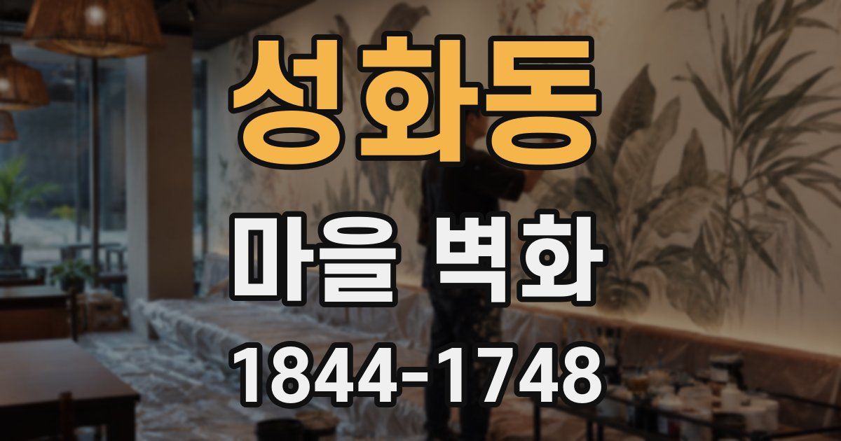 성화동 마을 벽화