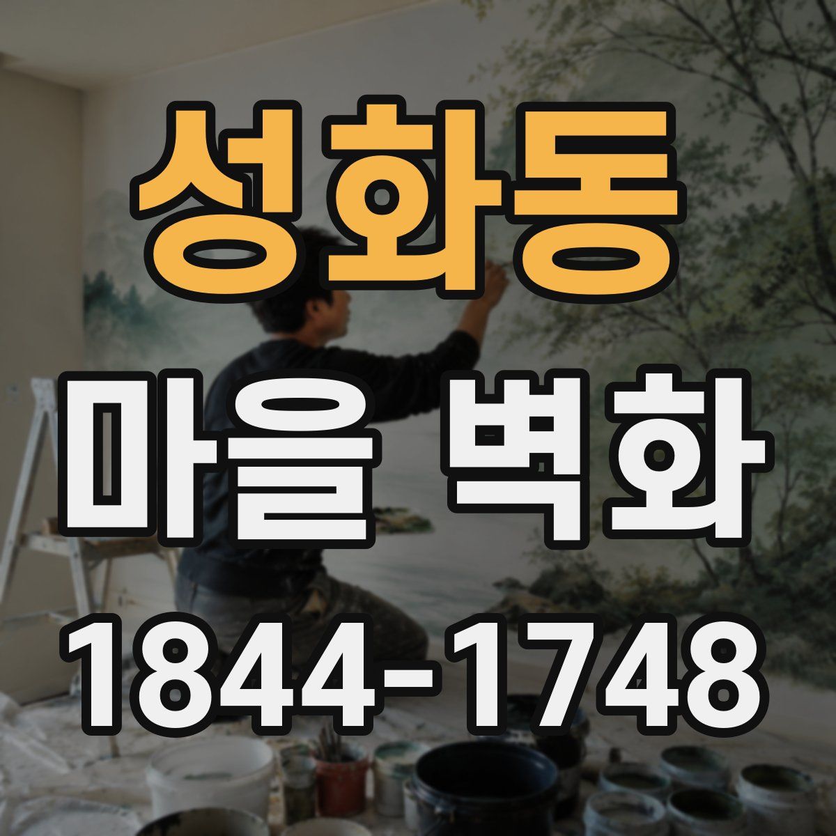 성화동 마을 벽화