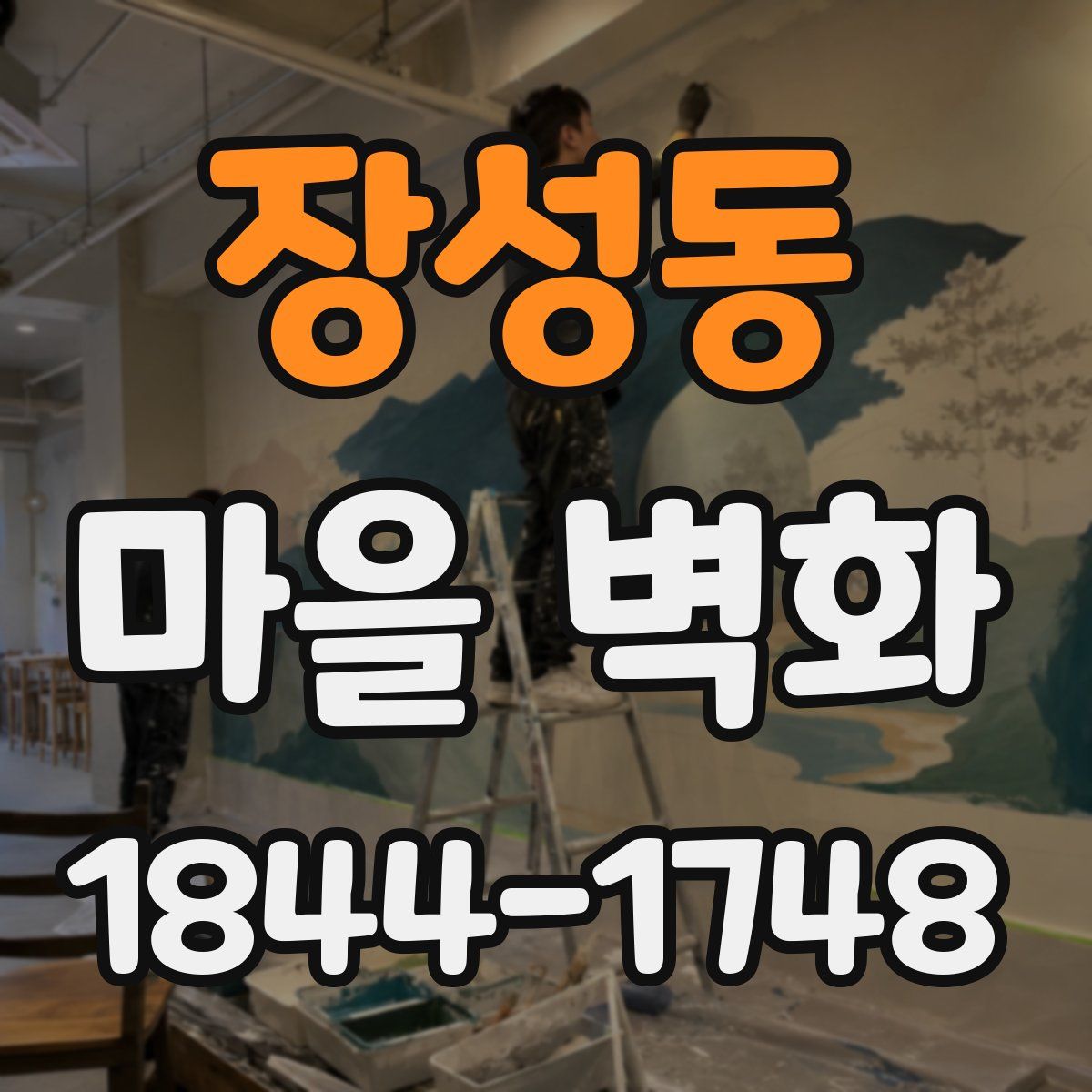 장성동 마을 벽화